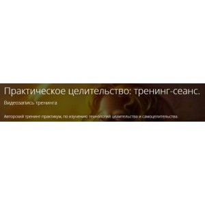 Практическое целительство: тренинг-сеанс. Владимир Миклаш