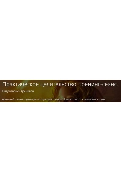 Практическое целительство: тренинг-сеанс. Владимир Миклаш