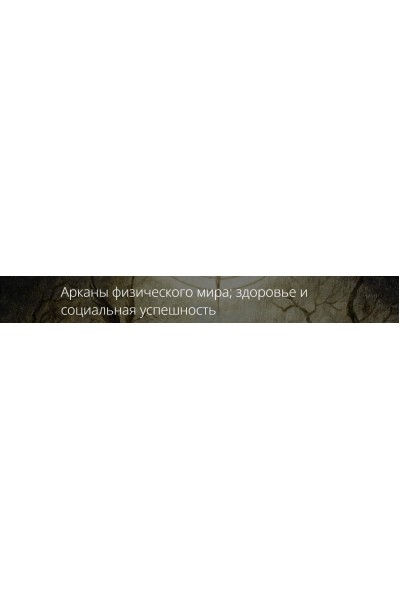 Арканы физического мира, здоровье и социальная успешность. Владимир Миклаш