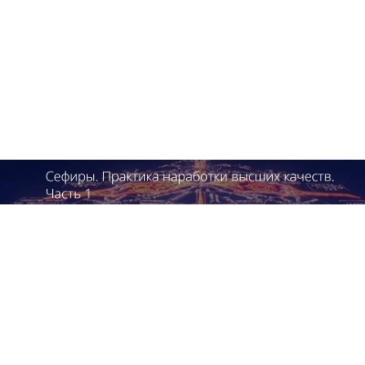 Сефиры. Практика наработки высших качеств. Часть 1. Владимир Миклаш