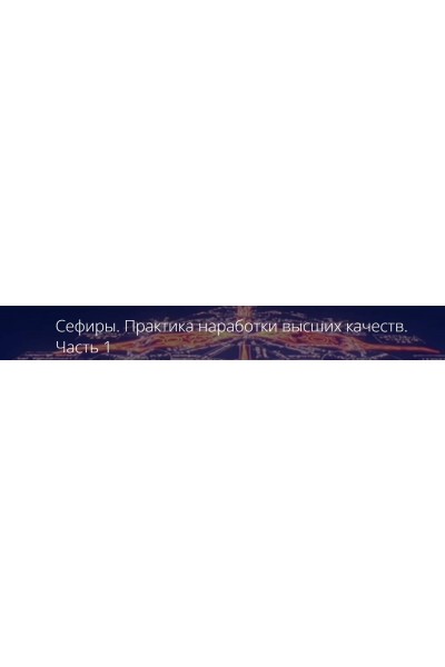 Сефиры. Практика наработки высших качеств. Часть 1. Владимир Миклаш