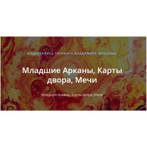 Младшие Арканы, Карты двора, Мечи. Владимир Миклаш  ALTEN