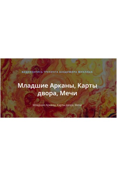 Младшие Арканы, Карты двора, Мечи. Владимир Миклаш  ALTEN