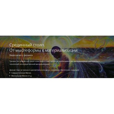 Срединный столп. От мыслеформы к материализации. Владимир Миклаш