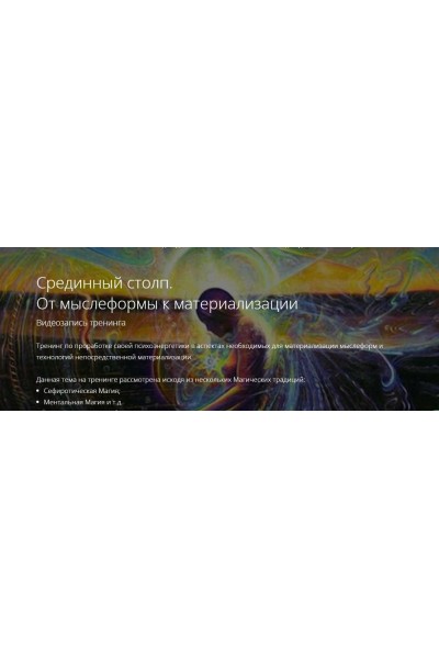Срединный столп. От мыслеформы к материализации. Владимир Миклаш