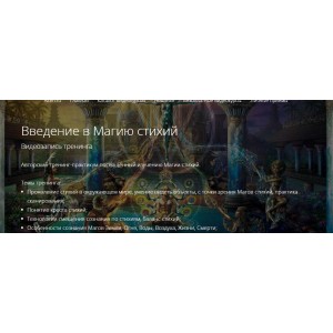 Введение в Магию стихий. Владимир Миклаш