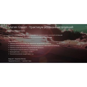 Магия планет. Практикум осознанных влияний ALTEN. Владимир Миклаш