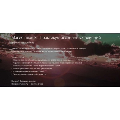 Магия планет. Практикум осознанных влияний ALTEN. Владимир Миклаш