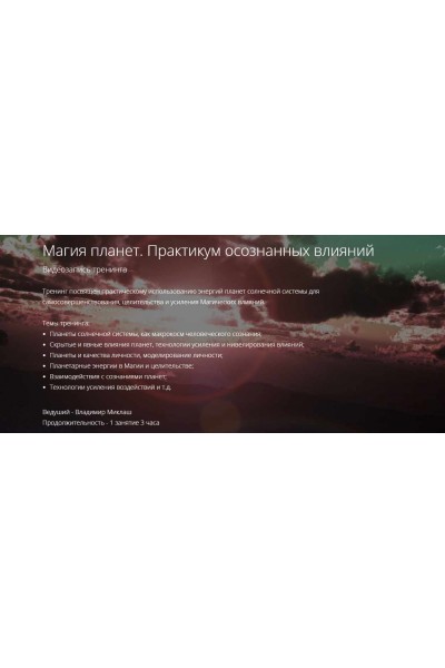 Магия планет. Практикум осознанных влияний ALTEN. Владимир Миклаш