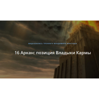 16 Аркан: позиция Владыки Кармы. Владимир Миклаш