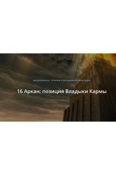 16 Аркан: позиция Владыки Кармы. Владимир Миклаш