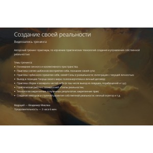 Создание своей реальности. Владимир Миклаш