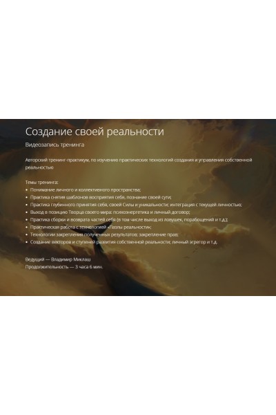 Создание своей реальности. Владимир Миклаш