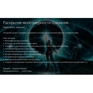 Раскрытие многомерности сознания. Владимир Миклаш Alten