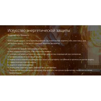 Искусство энергетической защиты. Владимир Миклаш