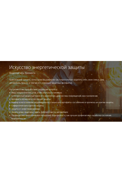 Искусство энергетической защиты. Владимир Миклаш