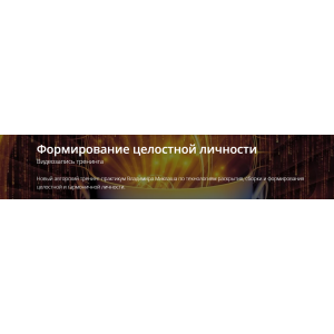 Формирование целостной личности. Владимир Миклаш ALTEN