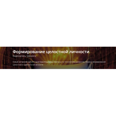Формирование целостной личности. Владимир Миклаш ALTEN