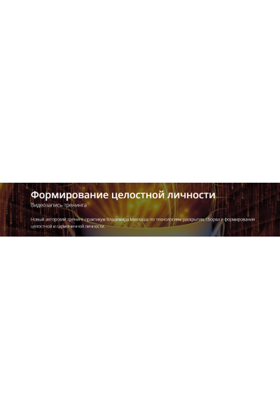 Формирование целостной личности. Владимир Миклаш ALTEN