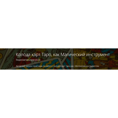 Колода карт Таро, как Магический инструмент. Владимир Миклаш