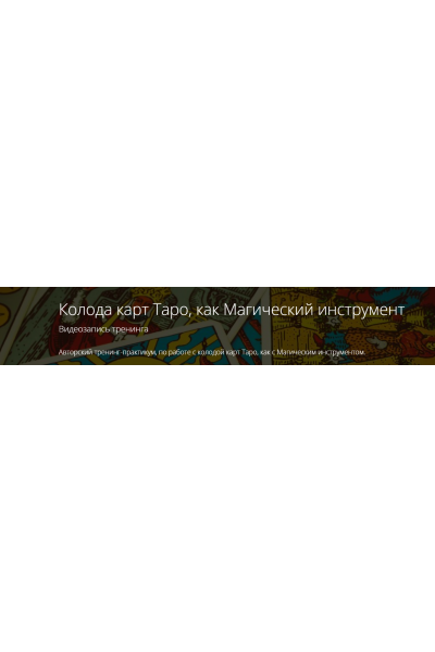 Колода карт Таро, как Магический инструмент. Владимир Миклаш