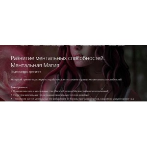 Развитие ментальных способностей. Ментальная Магия. Владимир Миклаш