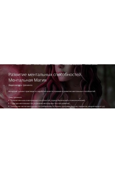 Развитие ментальных способностей. Ментальная Магия. Владимир Миклаш