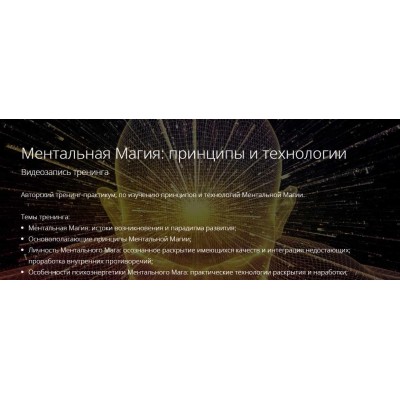 Ментальная Магия: принципы и технологии. Владимир Миклаш