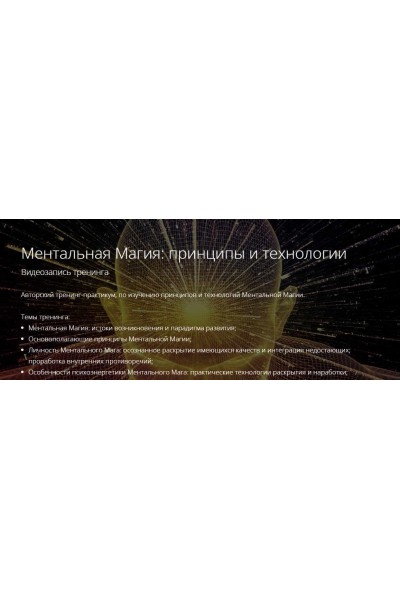 Ментальная Магия: принципы и технологии. Владимир Миклаш