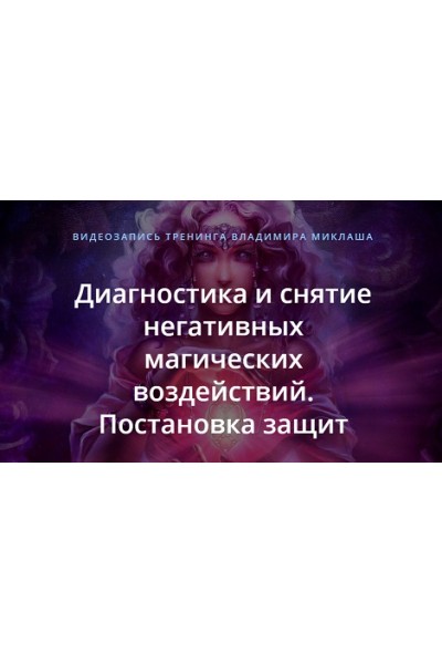 Диагностика и снятие негативных магических воздействий. Постановка защит. Владимир Миклаш