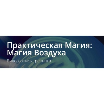 Практическая Магия: Магия Воздуха. Владимир Миклаш  ALTEN