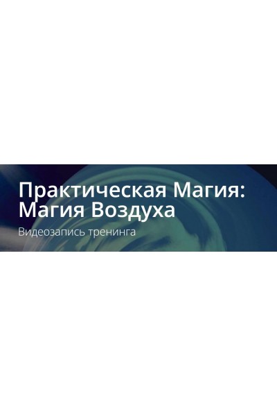 Практическая Магия: Магия Воздуха. Владимир Миклаш  ALTEN