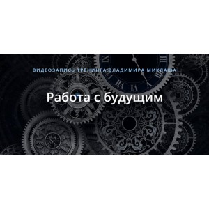 Работа с будущим. Владимир Миклаш