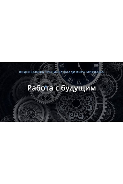 Работа с будущим. Владимир Миклаш