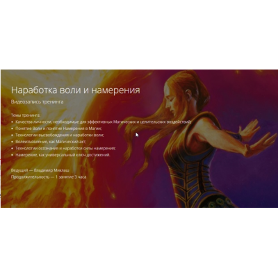 Наработка воли и намерения. Владимир Миклаш
