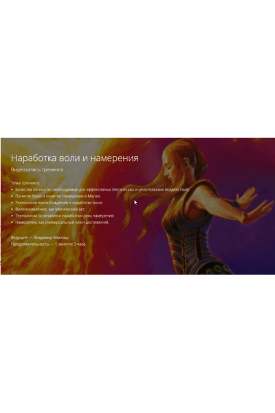 Наработка воли и намерения. Владимир Миклаш