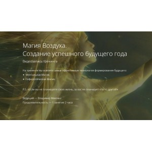 Магия Воздуха. Создание успешного будущего года. Владимир Миклаш
