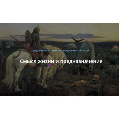 Смысл жизни и предназначение. Владимир Миклаш ALTEN