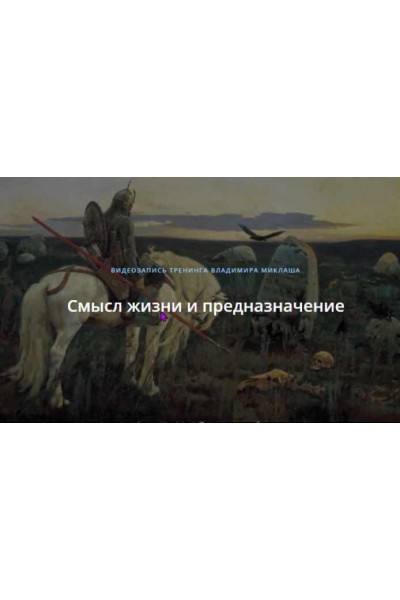 Смысл жизни и предназначение. Владимир Миклаш ALTEN