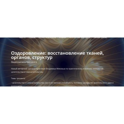 Оздоровление: восстановление тканей, органов, структур. Владимир Миклаш
