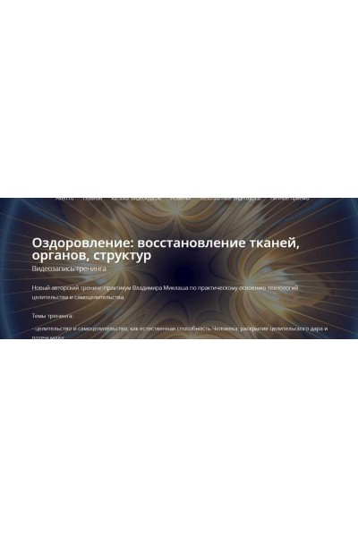 Оздоровление: восстановление тканей, органов, структур. Владимир Миклаш