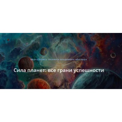 Сила планет: все грани успешности. Владимир Миклаш
