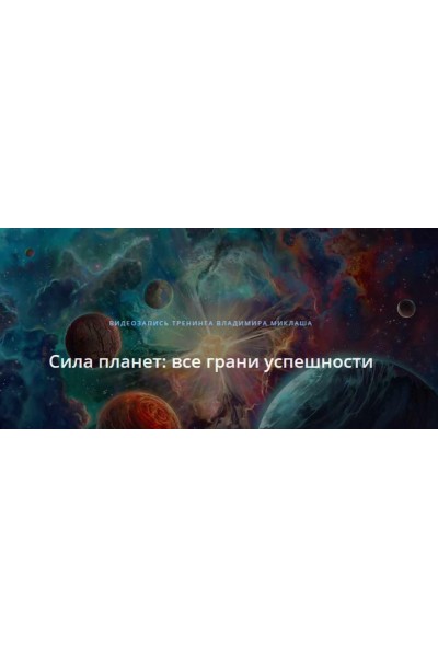 Сила планет: все грани успешности. Владимир Миклаш