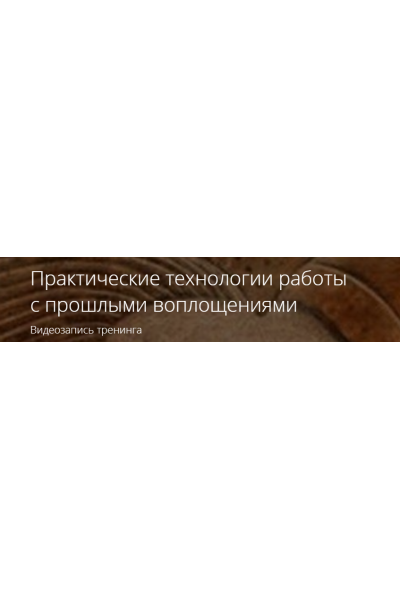 Практические технологии работы с прошлыми воплощениями. Владимир Миклаш