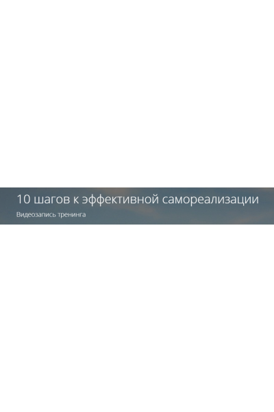 10 шагов к эффективной самореализации. Владимир Миклаш
