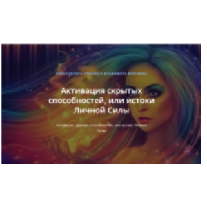 Активация скрытых способностей, или истоки Личной Силы. Владимир Миклаш ALTEN