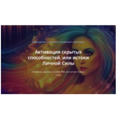 Активация скрытых способностей, или истоки Личной Силы. Владимир Миклаш ALTEN