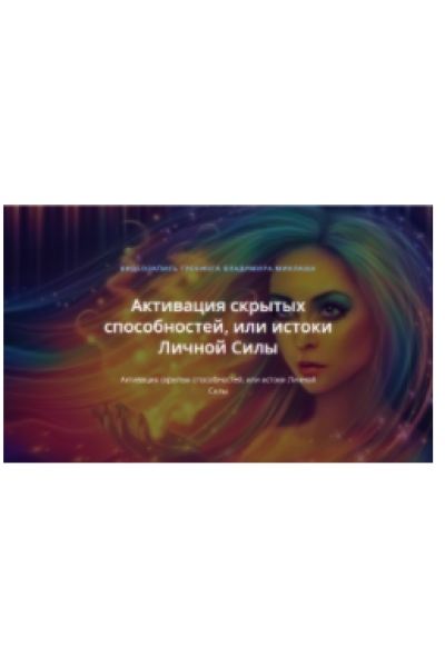 Активация скрытых способностей, или истоки Личной Силы. Владимир Миклаш ALTEN