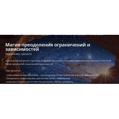Магия преодоления ограничений и зависимостей. Владимир Миклаш ALTEN