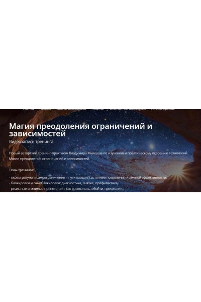 Магия преодоления ограничений и зависимостей. Владимир Миклаш ALTEN